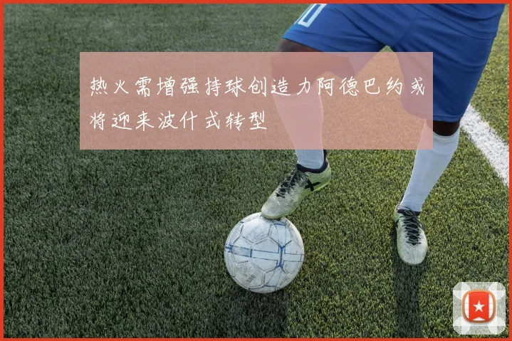 热火需增强持球创造力阿德巴约或将迎来波什式转型