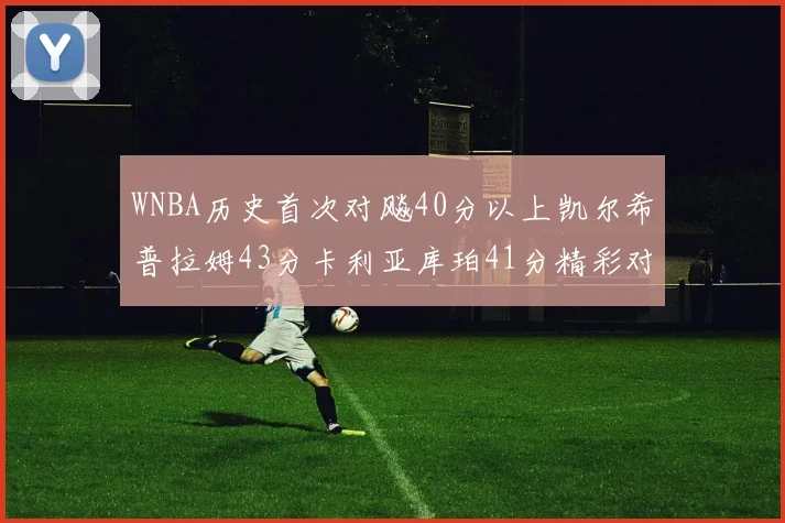 WNBA历史首次对飚40分以上凯尔希普拉姆43分卡利亚库珀41分精彩对决