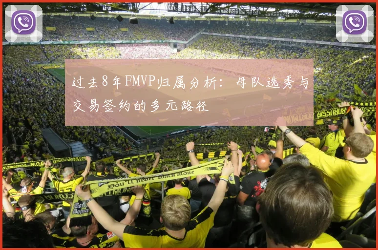 过去8年FMVP归属分析：母队选秀与交易签约的多元路径