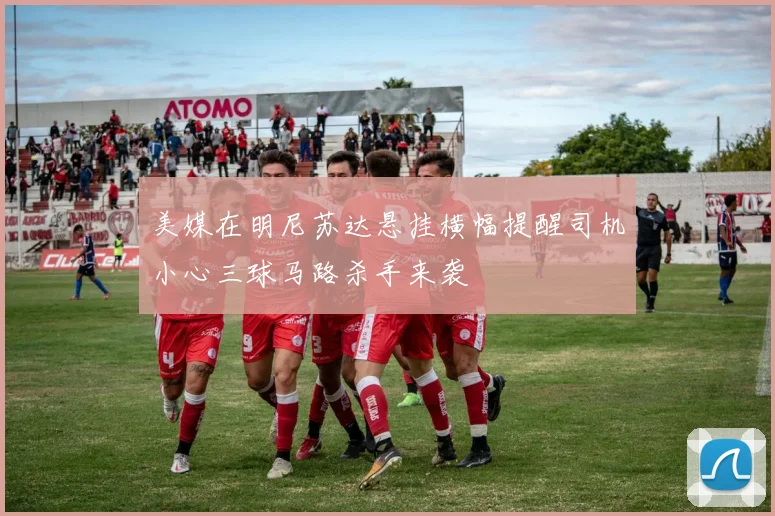 美媒在明尼苏达悬挂横幅提醒司机小心三球马路杀手来袭