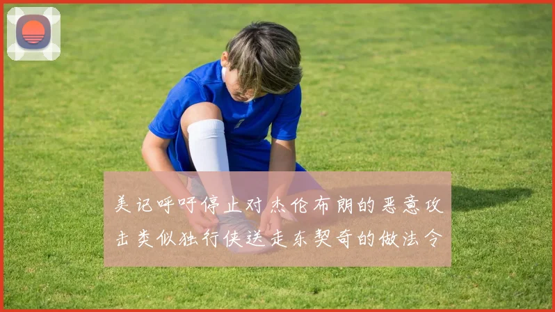 美记呼吁停止对杰伦布朗的恶意攻击类似独行侠送走东契奇的做法令人作呕